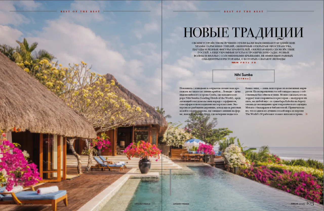 Новые традиции (Nihi Sumba)
